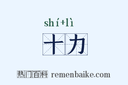 十力是什么意思的图片